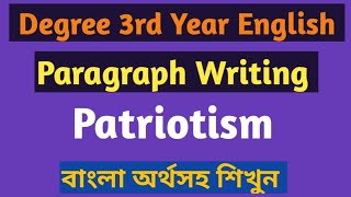 Patriotism paragraph ।। Paragraph on patriotism in English ।।patriotism paragraph in Bangla meaning [upl. by Susanne496]