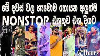 New Nonstop Collection  මේ දවස්වල හැමෝම හොයන අලුත්ම Nonstop එකතුව පැය දෙකක් එකදිගමට අහගෙන ඉන්න [upl. by Blumenthal498]