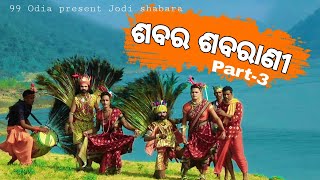 Sabara sabarani danda nacha  ଶବର ଶବରାଣି ଦଣ୍ଡ ନାଚ  haridakotha danda Athamallik [upl. by Katinka430]