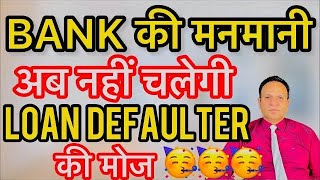 BANK की मनमानी अब नहीं चलेगी LOAN DEFAULTER की मोज 🥳🕺 [upl. by Hemphill]