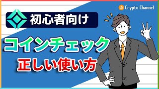 コインチェックの正しい使い方を解説！手数料無料で仮想通貨を取引しよう [upl. by Kristine466]