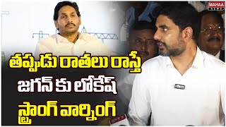 తప్పుడు రాతలు రాస్తేజగన్ కు లోకేష్ స్ట్రాంగ్ వార్నింగ్  Lokesh Strong Warning To Jagan [upl. by Raval]