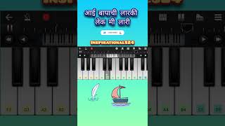 Aai bapachi ladachi lek piano song  shorts piano inspirational824 [upl. by Pacian63]