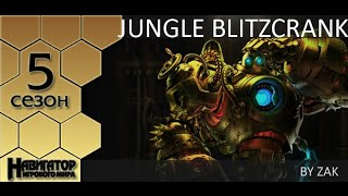 Jungle Blitzcrank guide by Zak [upl. by Litman]