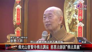 20190301 佛光山普賢寺佛法講座 慈惠法師談quot佛法真義quot [upl. by Leirvag]