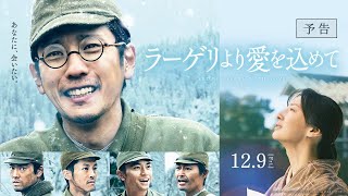 映画『ラーゲリより愛を込めて』予告【12月9日金公開】 [upl. by Analem857]