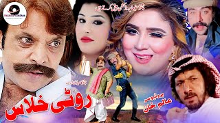 Pashto Comedy Drama  Roti Khlas  Jahangir KhanNadia GulSumbalFilm pcfilams PCFilams [upl. by Osnofledi616]