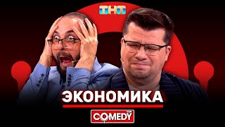 Камеди Клаб «Экономика» Гарик Харламов Демис Карибидис ComedyClubRussia [upl. by Ettennan208]