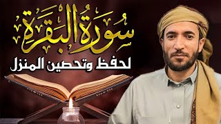 سورة البقرة كاملة للشيخ محمد الفقيه لحفظ وتحصين المنزل وجلب الرزق البركة تلاوة رائعة Sourah Baqara [upl. by Attenra879]