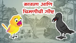 Kavla ani Chimni  Marathi Story by Grand Parents  Chiu tai chiu tai daar ughad  कावळा आणि चिऊताई [upl. by Attalie]