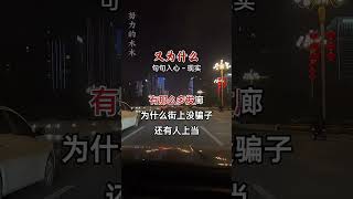 为什么·……歌词句句入心 现实社会伤感音乐刀郎 翻唱 我要上热门 一定要看到最后 音樂 [upl. by Cumine]