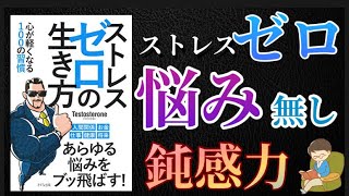 【テストステロンさん 本】ストレスゼロの生き方 鈍感力身につく 今すぐ読んで悩みゼロにしましょう！ [upl. by Adav998]