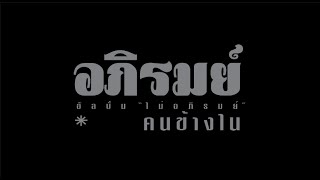 อภิรมย์  คนข้างใน [upl. by Mackler]