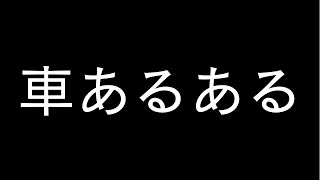 【運転あるある】MT免許持ってない奴 [upl. by Ioved554]