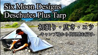 450 g【ULテント】Six Moon Designs Deschutes Plus Tarp 初めて使っての感想・使用感・コツを紹介します。シックスムーンデザインズディシュッツプラスタープ [upl. by Sergei]