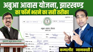 Abua Awas Yojana Jharkhand Form Kaise Bhare  अबुआ आवास योजना का फॉर्म कैसे भरें  Abua awas form [upl. by Inaluiak895]