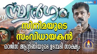 സ്വർഗം സിനിമയുടെ സംവിധായകൻ റെജിസ് ആൻ്റണിയുടെ ഉടമ്പടി സാക്ഷ്യം [upl. by Aynotel]