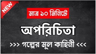 অপরিচিতা গল্পের মূল কাহিনী  অপরিচিতা HSC 10 minute school  Oporichita HSC 10 Minute School [upl. by Znieh]