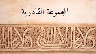 Ensemble Al Qadiriya  Chant Soufi  المجموعة القادرية  لا إله إلا الله  روحانيات [upl. by La Verne746]