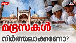 LIVE  മദ്രസകൾ നിർത്തലാക്കണോ  Madrasa Funding Row  NCPCR  Madrasa Education [upl. by Norahc]