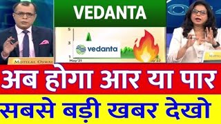 Vedanta Share Latest News  Vedanta Share Target Price  Vedanta News  Vedanta Share [upl. by Turro4]