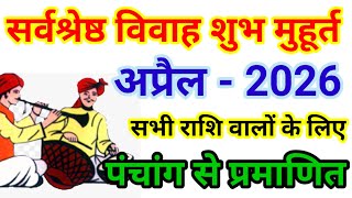 विवाह शुभ मुहूर्त अप्रैल 2026  Wedding Date In April  Shadi Muhurat 2026  April 2026 [upl. by Amian]