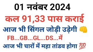 01 नवंबर 2024  Single jodi  faridabad ghaziabad gali disawar  aaj tak Live satta king video [upl. by Gastineau]