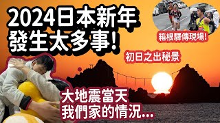 2024日本新年Vlog 大地震當天記錄｜神奈川初日之出秘景｜箱根驛傳現場｜港日夫妻 2024年1月1日至3日 日本生活 港日夫妻 日本文化 [upl. by Tychonn]