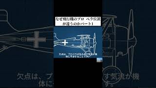 なぜ飛行機のプロ ペラ位置が違うのか 日本 軍事 shorts [upl. by Yendyc]