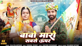 बाबो मारो सुपर सोंग  लीला घोड़ा वाळो जी Raju Rajasthani Baba Ramdev Song Ramdev Ji Super Duper Song [upl. by Pennington167]