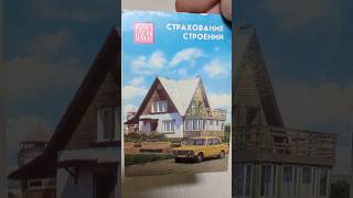 Страхование строений  Календарь 1989 года [upl. by Dennett646]