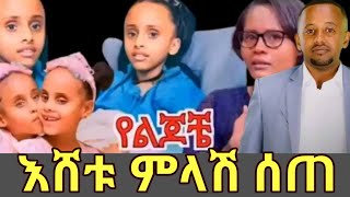 áŠ á‹­áŠ“á‰¸á‹ á‰ áˆ« áˆµáˆˆá‰°á‰£áˆ‰á‰µ áˆ¶áˆŠá‹« áŠ¥áŠ“ áˆ„áˆ«áŠ• áŠ¥áˆ¸á‰± áˆáˆ‹áˆ½ áˆ°áŒ á‹µáŠ•á‰… áˆáŒ†á‰½ soliyana heran denk lijoch [upl. by Behnken]