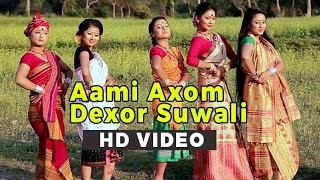 Aami Axom Dexor Suwali  Singer  Parbin Pori [upl. by Vi347]