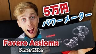 Favero Assioma Power Meter Unboxing amp Review コスパの良い パワーメーター を紹介します [upl. by Anirret]