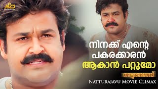 നിനക്ക് എന്റെ പകരക്കാരൻ ആകാൻ പറ്റുമോ  Natturajavu Movie Climax  Mohanlal  Shaji Kailas [upl. by Tarrel73]