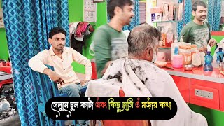 সেলুনে চুল কাটা এবং কিছু হাসি ও মজার কথা  A haircut at the salon and some laughs and fun  vlog [upl. by Yojal]