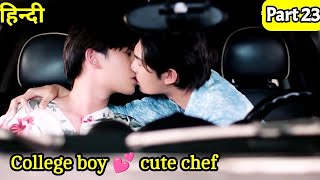 College boy love cute chef Thai drama explained BL Series part 23  New Korean BL Drama in Hindi [upl. by Yneffit]