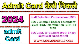 Staff Selection Commission SSC Ka Admit Card kaise nikale  SSC Ka Admit Card kaise nikale 2024 [upl. by Andriette284]