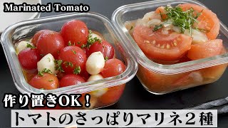 【作り置き＆大量消費！】和えるだけで簡単！トマトのさっぱりマリネの作り方☆ミニトマトのハニーマリネampトマト和風マリネ♪How to make Marinated tomato【料理研究家ゆかり】 [upl. by Aihsemot393]