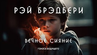 РЭЙ БРЭДБЕРИ  ВЕЧНОЕ СИЯНИЕ  Аудиокнига Рассказ  Фантастика [upl. by Themis]