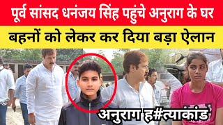 Jaunpur Anurag Yadav Case धनंजय सिंह पहुंचे अनुराग के घर। कर दिए बड़ा ऐलान [upl. by Ttam]