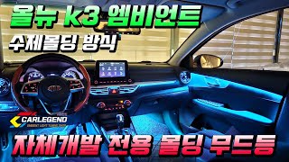 k3 엠비언트 유일한 간접 조명 실내 튜닝 특별하게 시공하세요 [upl. by Hilly]