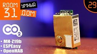 29 Хороший датчик СО2 для Умного Дома MHZ19b  OpenHAB Инструкция по настройке и подключению [upl. by Dercy]