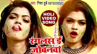 2021 का सुपरहिट होली VIDEO SONG  Nisha Dubey  Ranglas E Jobanawa  Superhit Bhojpuri Holi Songs [upl. by Wilone]