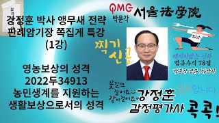 1강 감정평가및보상법규 판례암기장 쪽집게 특강1 2022두34913 영농보상의 성격 감정평가및보상법규 감정평가사 감정평가사시험 영농손실보상 토지보상법 농업손실보상 [upl. by Ginni]