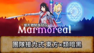 Marmoreal 團隊接力式 東方×類暗黑 ARPG  EA版試玩  唔好劇透主動提示 盲目亂玩 [upl. by Apthorp]