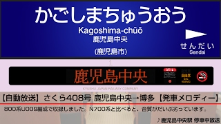 【自動放送】九州新幹線 さくら号 鹿児島中央→博多  Train Announcement Kyūshū Shinkansen from Kagoshimachūō to Hakata [upl. by Aniluap]