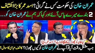 Asad Umar Ka Bara Inkishaf  Imran Khan Ki Government Kisne Girayi Kashif Abbasi Show [upl. by Olivette]