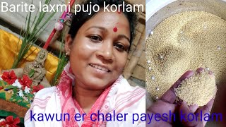 Barite laxmi pujo korlam r kaun er chaler payesh banalam [upl. by Perl]