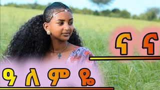 ethiopian best music Alemye አለምዬ ናና official  video2024 [upl. by Earaj371]